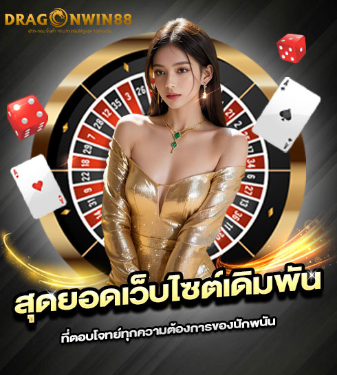 490x545-รูปที่-1-Dragonwin88-สุดยอดเว็บไซต์เดิมพันที่ตอบโจทย์ทุกความต้องการของนักพนัน 490x545 รูปที่ 1 dragonwin88 สุดยอดเว็บไซต์เดิมพันที่ตอบโจทย์ทุกความต้องการของนักพนัน