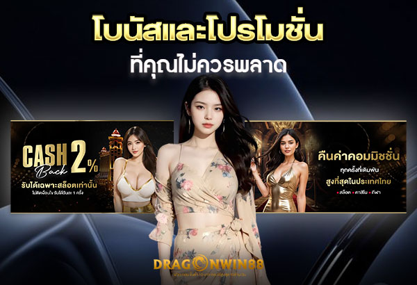 600x410-รูปที่-10-โบนัสและโปรโมชั่นของ-Dragonwin88-ที่คุณไม่ควรพลาด 600x410 รูปที่ 10 โบนัสและโปรโมชั่นของ dragonwin88 ที่คุณไม่ควรพลาด