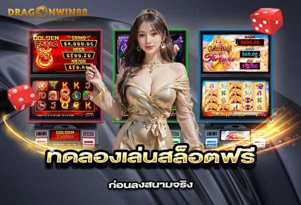600x410-รูปที่-9-ทดลองเล่นสล็อตฟรีที่-Dragonwin88-ก่อนลงสนามจริง 600x410 รูปที่ 9 ทดลองเล่นสล็อตฟรีที่ dragonwin88 ก่อนลงสนามจริง