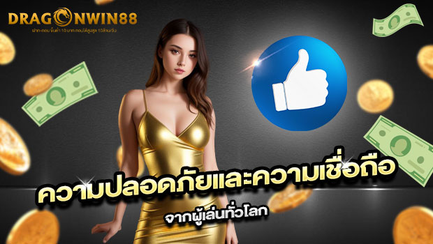 620x350-รูปที่-5-ความปลอดภัยและความเชื่อถือจากผู้เล่นทั่วโลก 620x350 รูปที่ 5 ความปลอดภัยและความเชื่อถือจากผู้เล่นทั่วโลก