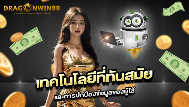 620x350-รูปที่-6-เทคโนโลยีที่ทันสมัยและการปกป้องข้อมูลของผู้ใช้ 620x350 รูปที่ 6 เทคโนโลยีที่ทันสมัยและการปกป้องข้อมูลของผู้ใช้
