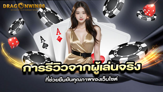 620x350-รูปที่-7-การรีวิวจากผู้เล่นจริงที่ช่วยยืนยันคุณภาพของเว็บไซต์ 620x350 รูปที่ 7 การรีวิวจากผู้เล่นจริงที่ช่วยยืนยันคุณภาพของเว็บไซต์