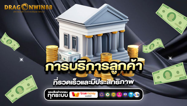 620x350-รูปที่-8-การบริการลูกค้าที่รวดเร็วและมีประสิทธิภาพ 620x350 รูปที่ 8 การบริการลูกค้าที่รวดเร็วและมีประสิทธิภาพ